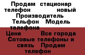 Продам, стационар телефон KXT-8006LM новый › Производитель ­ Тельфон › Модель телефона ­ KXT-8006LM › Цена ­ 500 - Все города Сотовые телефоны и связь » Продам телефон   